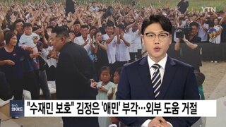 모든 수해 지원 거부하고 애민정신 강조하는 김정은