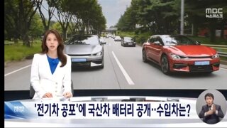 전기차 공포'에 현대차 배터리 공개‥수입차들은 '못 해'