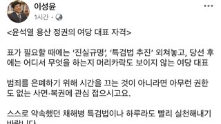 이성윤: 표가 필요할땐 진상규명, 특검법 추진 외쳐놓고 당선후에는 뭘하는지 머리카락도 안보이는 여당대표