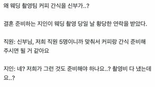 왜 웨딩 촬영팀 간식을 신부가?