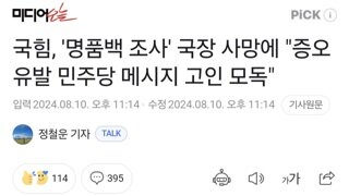 국힘, '명품백 조사' 국장 사망에 