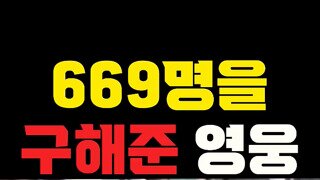 669명을 구한 영웅