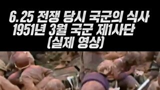 6.25 전쟁 당시 실제 국군 식사하는 모습