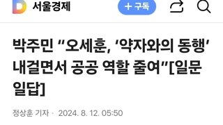 박주민 “오세훈, ‘약자와의 동행’ 내걸면서 공공 역할 줄여”