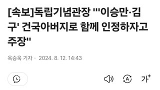 [속보]독립기념관장 '이승만·김구' 건국아버지로 함께 인정하자고 주장