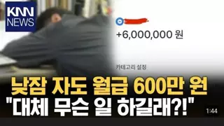 게임하고 낮잠 자는데 월급 600만원.jpg