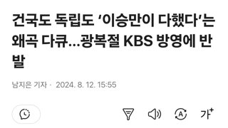 건국도 독립도 ‘이승만이 다했다’는 왜곡 다큐…광복절 KBS 방영에 반발