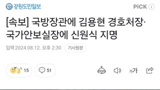 [속보] 국방장관에 김용현 경호처장·국가안보실장에 신원식 지명