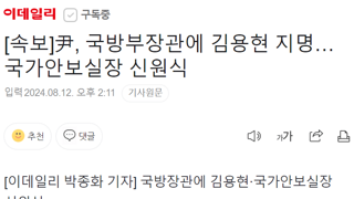 尹, 국방부장관에 김용현 지명…국가안보실장 신원식