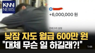 게임하고 낮잠 자면 월급 600만원