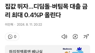 집값 뛰자…디딤돌·버팀목 대출 금리 최대 0.4%P 올린다