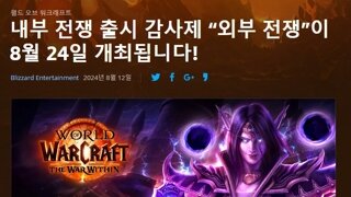 8월 24일 wow '외부전쟁' 이벤트 예정