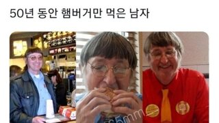 50년간 빅맥만 먹은 남자