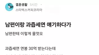 남편이랑 과즙세연 이야기 하다가