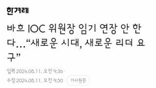 임기 연장안하고 내년에 끝내겠다는 ioc 바흐 위원장