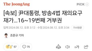 [속보] 尹대통령, 방송4법 재의요구 재가…16~19번째 거부권