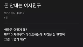 돈 안내는 여자친구