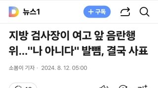 지방 검사장이 여고 앞 음란행위…