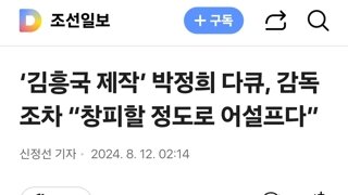 ‘김흥국 제작’ 박정희 다큐, 감독조차 “창피할 정도로 어설프다”