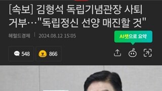 김형석 독립기념관장 사퇴 거부…