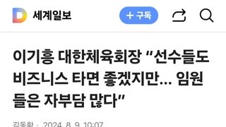 이기흥 대한체육회장 “선수들도 비즈니스 타면 좋겠지만… 임원들은 자부담 많다”