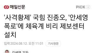 '사격황제' 국힘 진종오, '안세영 폭로'에 체육계 비리 제보센터 설치