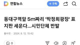 대구시 동대구역에 5m짜리 박정희광장 표지판 설치