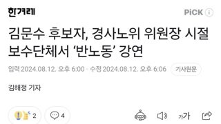 김문수 후보자, 경사노위 위원장 시절 보수단체서 ‘반노동’ 강연