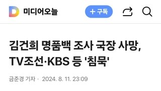 김건희 명품백 조사 국장 사망, TV조선·KBS 등 '침묵'