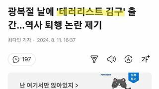 광복절 날에 '테러리스트 김구' 출간…역사 퇴행 논란 제기