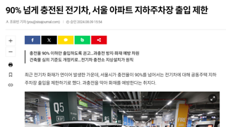 90%이상 충전 전기차, 주차장 출입 제한