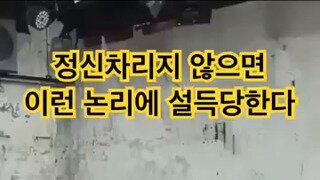 정신차리지 않으면 넘어간다는 친일파 정당화 논리.mp4