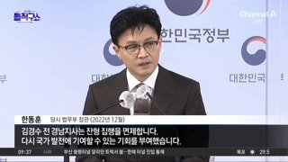 김경수 사면 직접 발표하는 한동훈