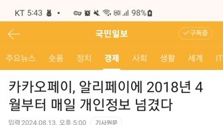 2018년 4월부터 매일 개인정보를 알리페이에 넘긴 카카오페이