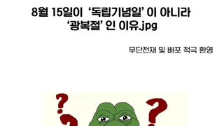 8월15일이 독립기념일이 아니라 광복절인 이유