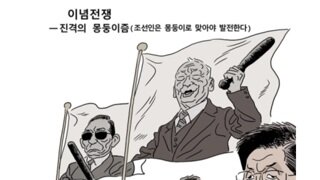 [박순찬의 장도리 카툰] 이념전쟁 - 진격의 몽둥이즘