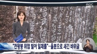 100년 전 새겨진 지리산 천왕봉 '항일' 바위글씨 392자 발견