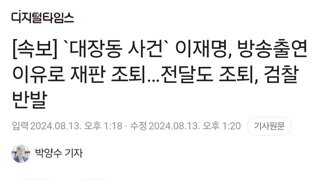 [속보] `대장동 사건` 이재명, 방송출연 이유로 재판 조퇴…전달도 조퇴, 검찰 반발