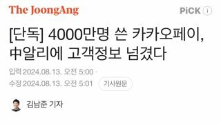 [단독] 4000만명 쓴 카카오페이, 中알리에 고객정보 넘겼다