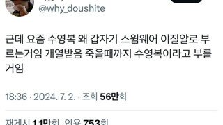 요즘 수영복을 왜 갑자기 스윔웨어라고 부르는거임?