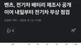 벤츠, 전기차 배터리 제조사 공개 이어 내일부터 전기차 무상 점검