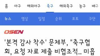 문체부 감사에 비협조적으로 나오는 축협