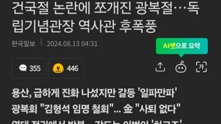 건국절 논란에 쪼개진 광복절…독립기념관장 역사관 후폭풍