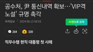 공수처, 尹 통신내역 확보…'VIP격노설' 규명 촉각