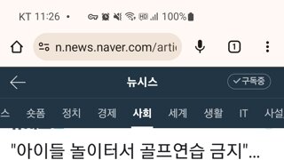 '아이들 놀이터에서 골프연습 금지' 서울시의회 조례 발의