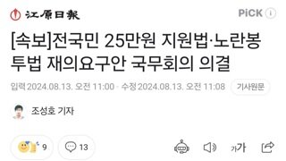 [속보]전국민 25만원 지원법·노란봉투법 재의요구안 국무회의 의결