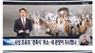 사상 초유 광복절 경축식 취소