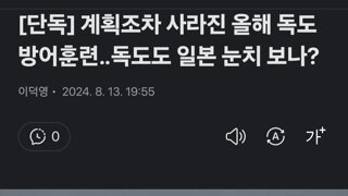 계획조차 사라진 올해 독도방어훈련‥독도도 일본 눈치 보나?