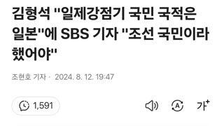 김형석 '일제강점기 국민 국적은 일본' 에 SBS 기자 '조선 국민이라 했어야'