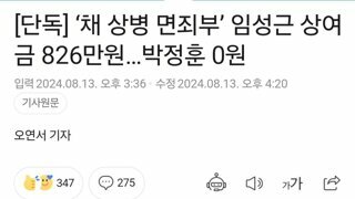 [단독] ‘채 상병 면죄부’ 임성근 상여금 826만원…박정훈 0원